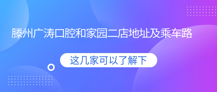 滕州廣濤口腔和家園二店地址及乘車(chē)路線(xiàn)