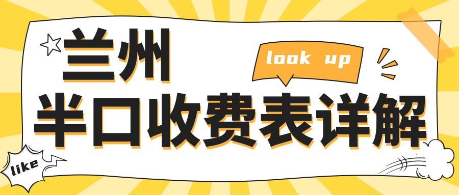 蘭州半口收費表詳解