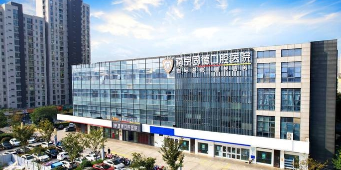 南京江北固德口腔門(mén)診部