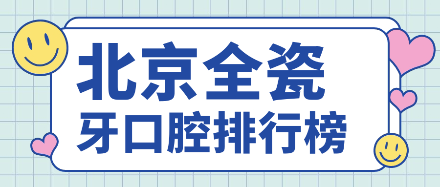 北京全瓷牙口腔排行榜