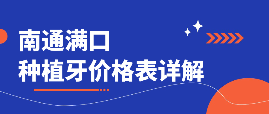 南通滿(mǎn)口種植牙價(jià)格表詳解
