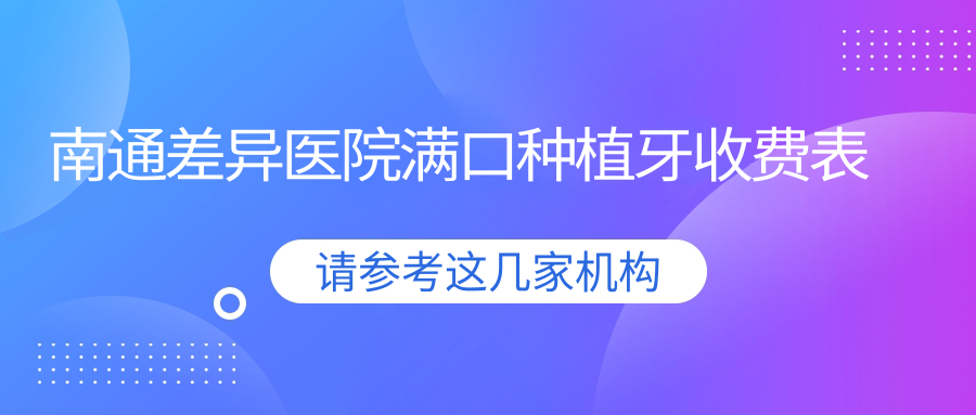 南通差異醫院滿(mǎn)口種植牙收費表