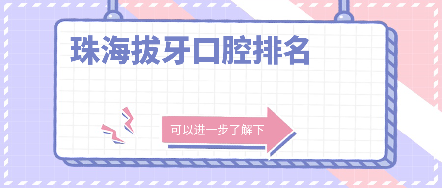 珠海拔牙口腔排名