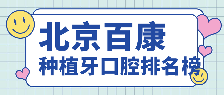 北京百康種植牙口腔排名榜