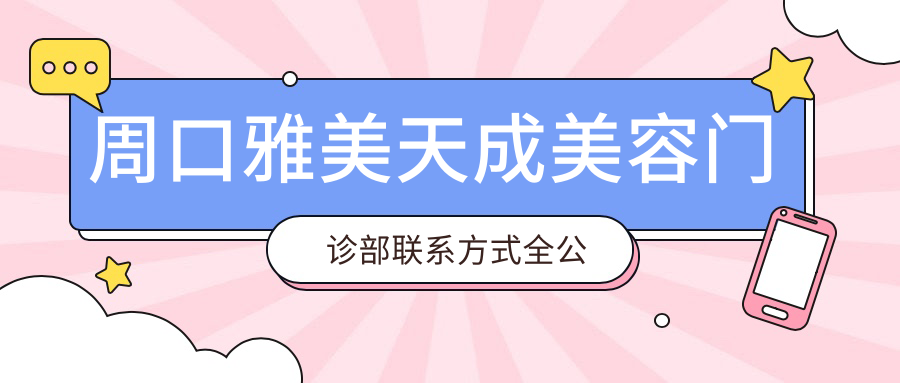 周口雅美天成美容門(mén)診部聯(lián)系方式全公開(kāi)，內附詳細醫院地址指南