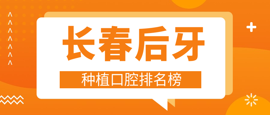 長(cháng)春后牙種植口腔排名榜