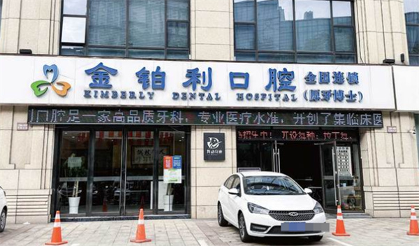 溧陽(yáng)金鉑利口腔