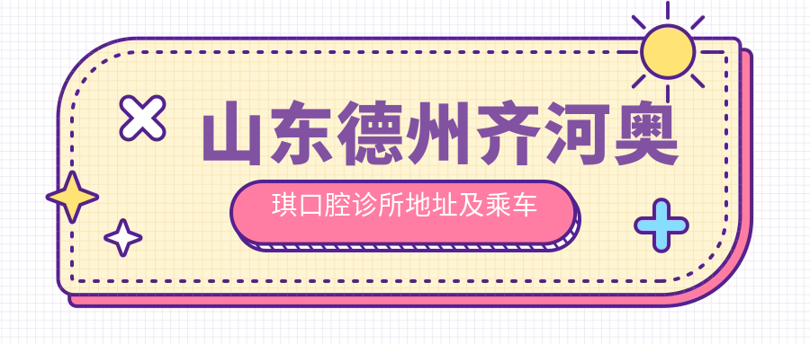 山東德州齊河奧琪口腔診所地址及乘車(chē)路線(xiàn)