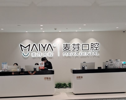 深圳麥芽口腔口岸店