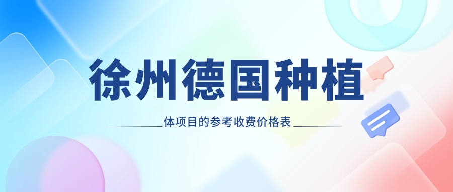 徐州德國種植體項目的參考收費價(jià)格表