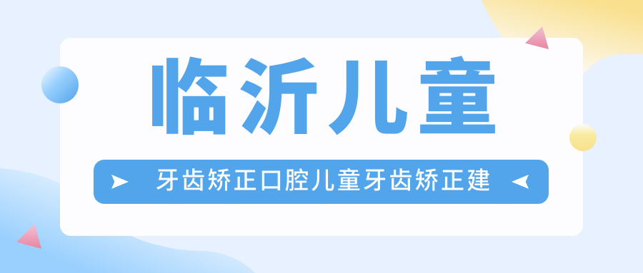 臨沂兒童牙齒矯正口腔兒童牙齒矯正建議