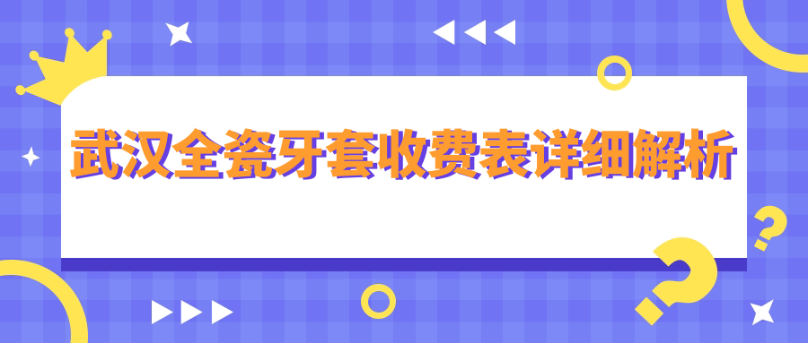 武漢全瓷牙套收費表詳細解析