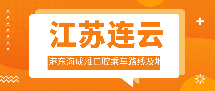 江蘇連云港東海成雅口腔乘車(chē)路線(xiàn)及地址詳解，高性?xún)r(jià)比好口碑值得信賴(lài)
