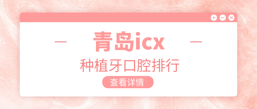 青島icx種植牙口腔排行