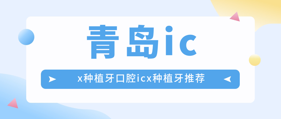 青島icx種植牙口腔icx種植牙推薦
