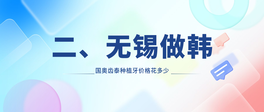二、無(wú)錫做韓國奧齒泰種植牙價(jià)格花多少錢(qián)？佳士潔5468、新沅6350、韋思軍5959