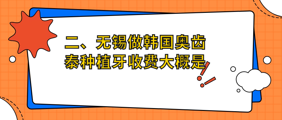 二、無(wú)錫做韓國奧齒泰種植牙收費大概是多少錢(qián)？佳士潔5468、新沅6350、韋思軍5959