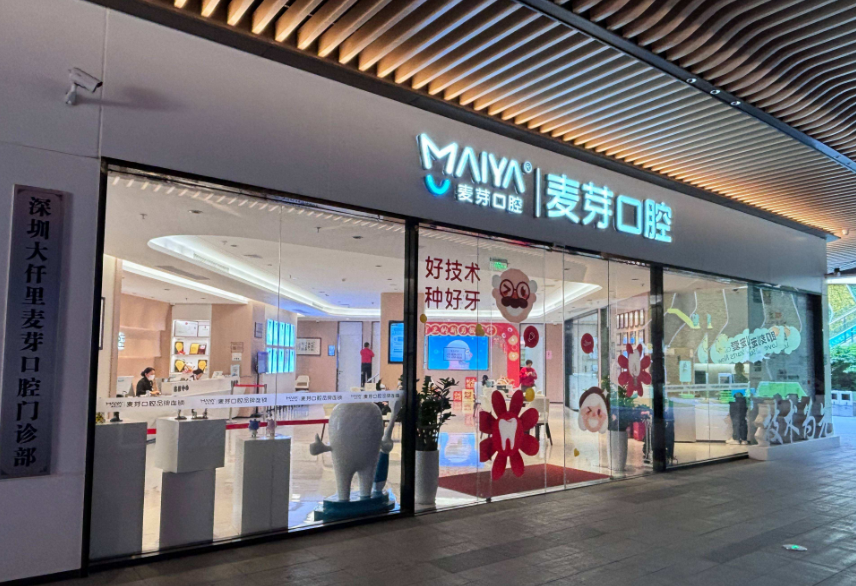 深圳麥芽口腔光明院區