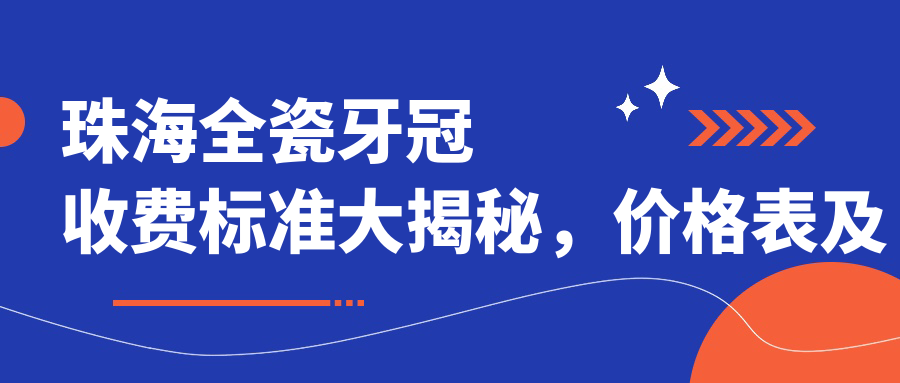 珠海全瓷牙冠收費標準大揭秘，價(jià)格表及醫院地址詳詢(xún)