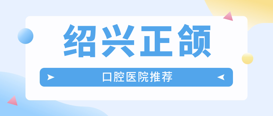 紹興正頜口腔醫院推薦