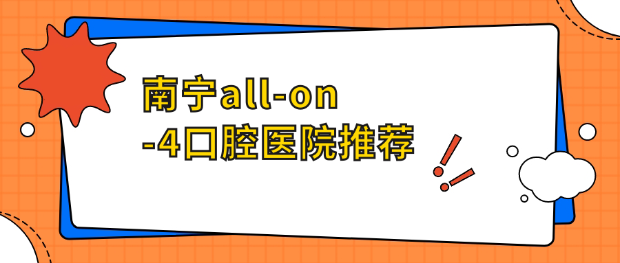 南寧all-on-4口腔醫院推薦