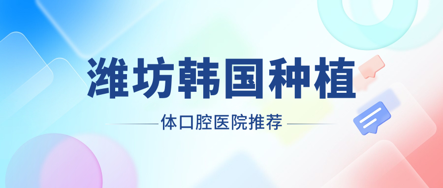 濰坊韓國種植體口腔醫院推薦