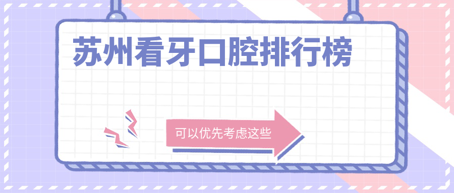蘇州看牙口腔排行榜