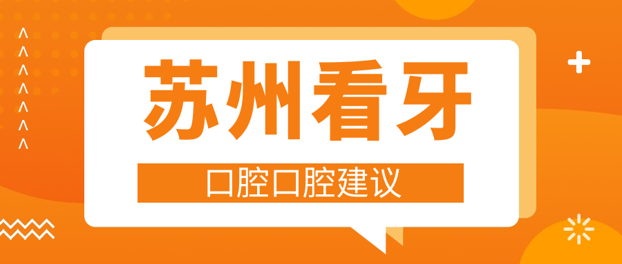 蘇州看牙口腔口腔建議