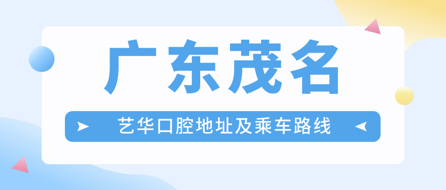 廣東茂名藝華口腔地址及乘車(chē)路線(xiàn)