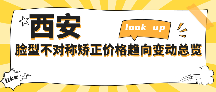 西安臉型不對稱(chēng)矯正價(jià)格趨向變動(dòng)總覽