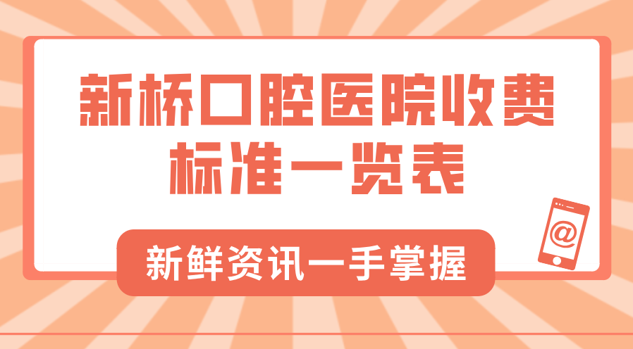 新橋口腔醫院收費標準一覽表