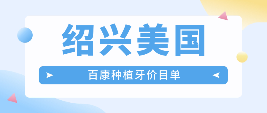 紹興美國百康種植牙價(jià)目單