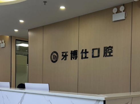 上饒牙博仕口腔門(mén)診部正規(guī)連鎖品牌