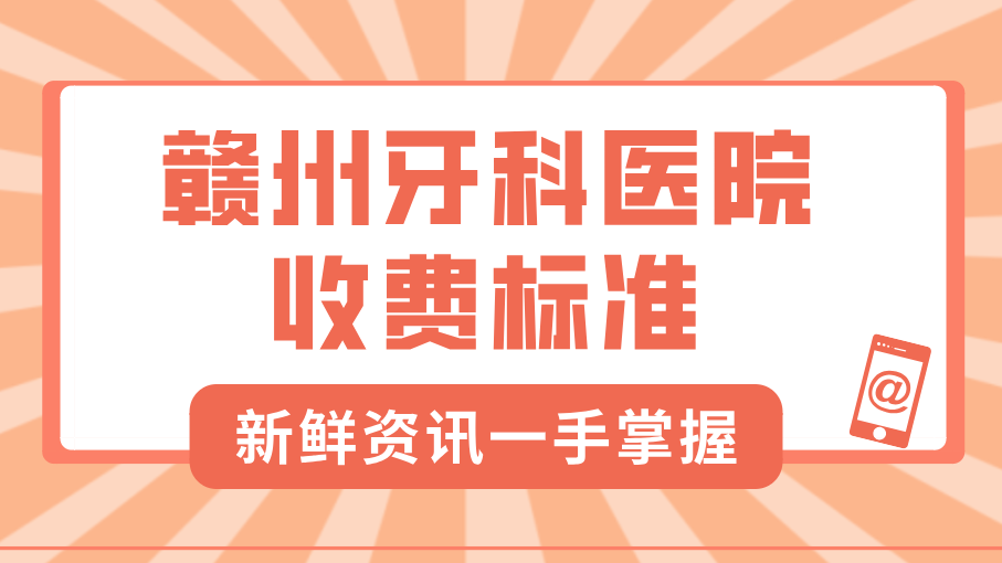2025年贛州牙科醫院收費標準