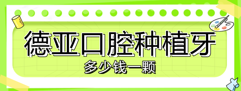 德亞口腔種植牙多少錢(qián)m.cdi-phil.com