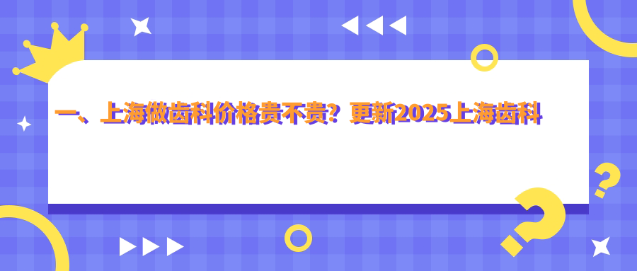 一、上海做齒科價(jià)格貴不貴？更新2025上海齒科價(jià)目單