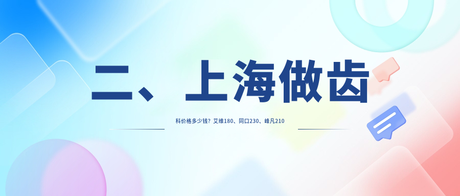 二、上海做齒科價(jià)格多少錢(qián)？艾維180、同口230、峰凡210