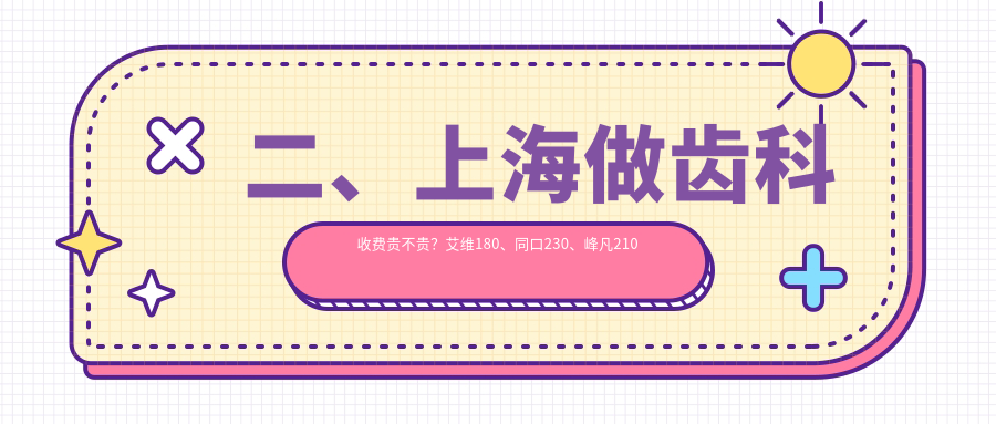 二、上海做齒科收費貴不貴？艾維180、同口230、峰凡210