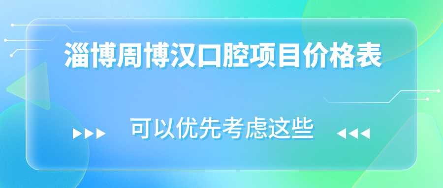 淄博周博漢口腔項目?jì)r(jià)格表