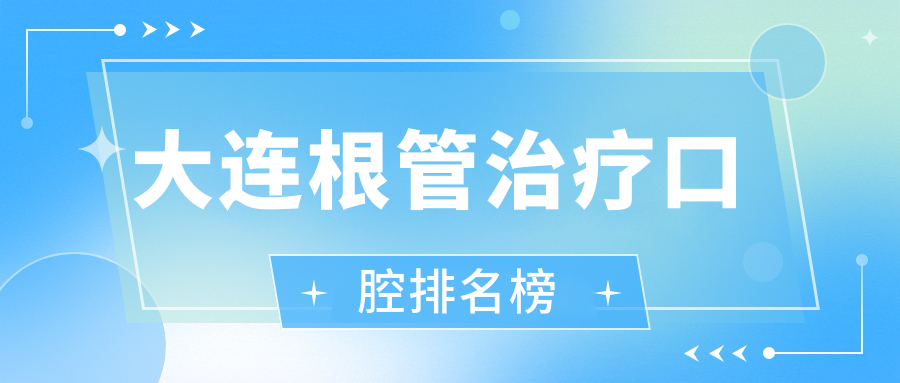 大連根管治療口腔排名榜