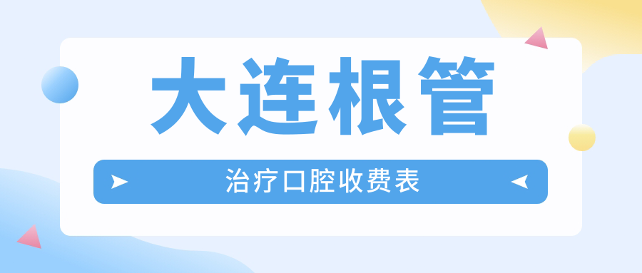 大連根管治療口腔收費表