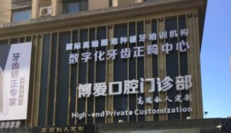 盤錦博愛口腔