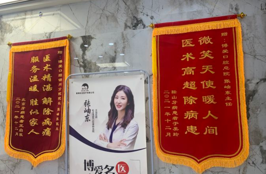 盤錦博愛口腔