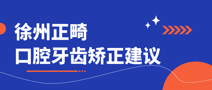 徐州正畸口腔牙齒矯正建議