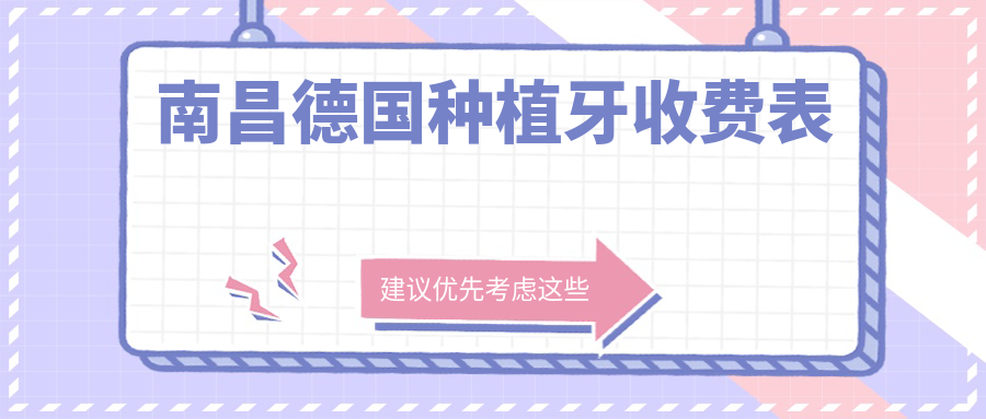 南昌德國種植牙收費表