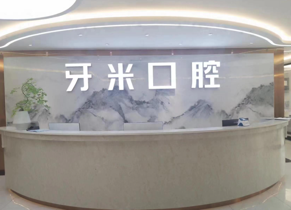 四川牙米口腔m.cdi-phil.com