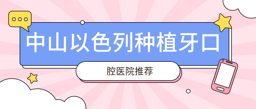 中山以色列種植牙口腔醫院推薦