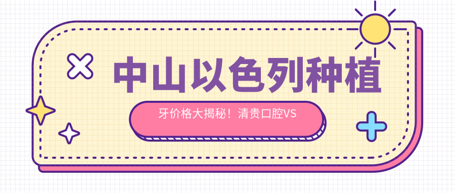 中山以色列種植牙價(jià)格大揭秘！清貴口腔VS康強口腔，哪個(gè)更劃算？