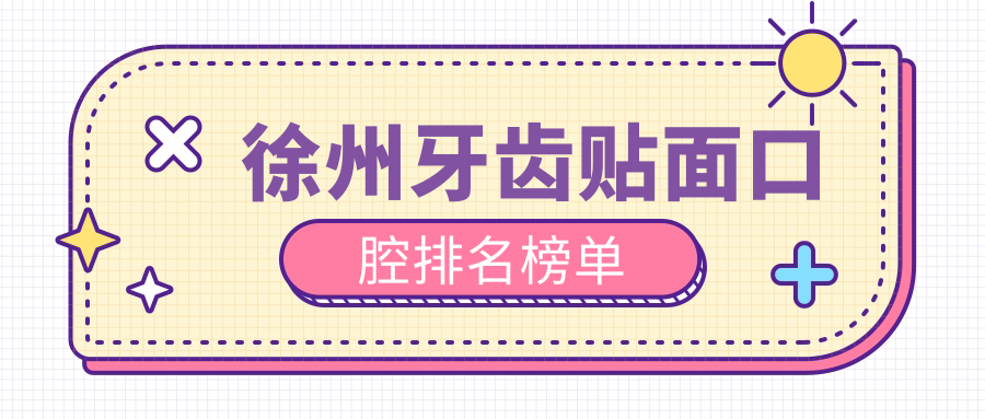 徐州牙齒貼面口腔排名榜單
