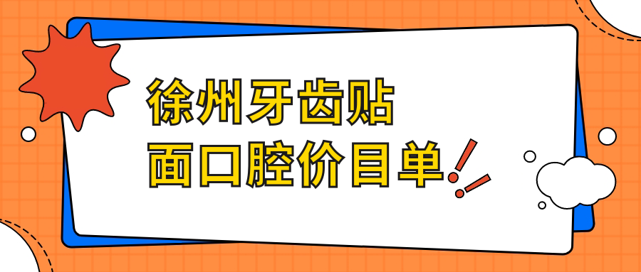 徐州牙齒貼面口腔價(jià)目單